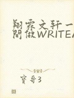 翔霖文轩一个房间做WRITEAS