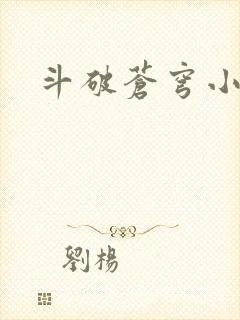 斗破苍穹小说