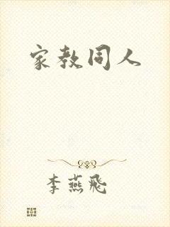 家教同人