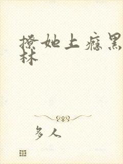 撩她上瘾黑暗森林