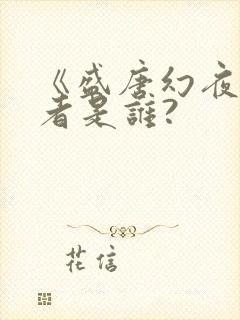 《盛唐幻夜》作者是谁?