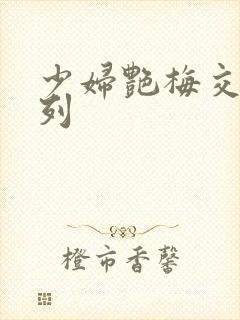 少妇艳梅交换系列