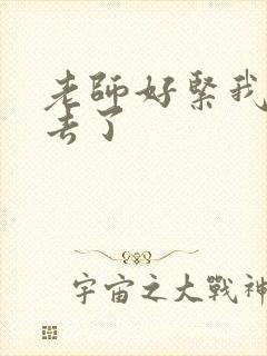 老师好紧我要进去了