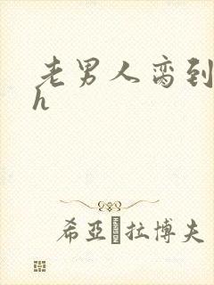 老男人脔到她哭h封面