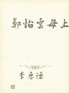 郑怡云母上攻略