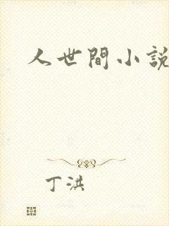 人世间小说