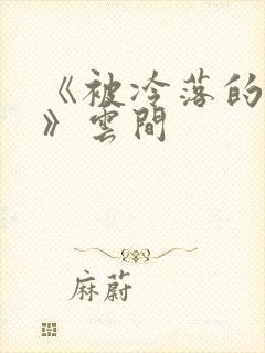 《被冷落的婚姻》云间