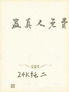 蛊真人免费阅读