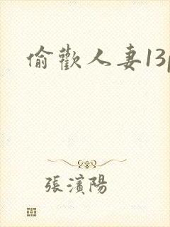 偷欢人妻13p封面