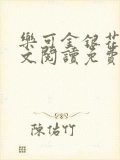 乐可金银花露全文阅读免费