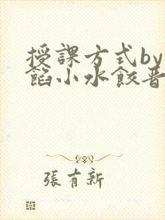 授课方式by肉馅小水饺晋骨