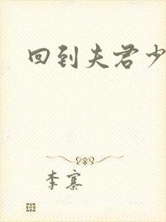 回到夫君少年时