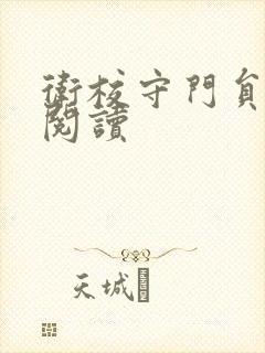 卫校守门员老吴阅读