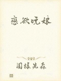 恋欲晚娘