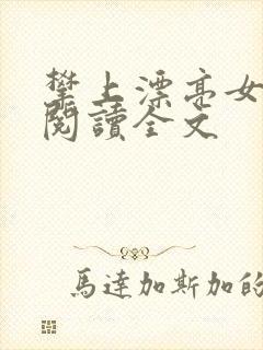 攀上漂亮女领导阅读全文