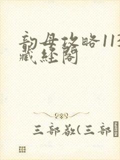 韵母攻略113藏经阁