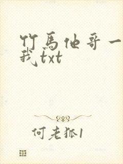 竹马他哥一直撩我txt