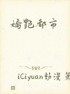 娇艳都市封面