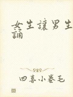 女生让男生随便诵封面