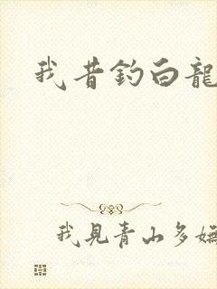 我昔钓白龙