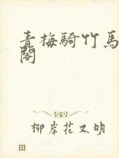 青梅骑竹马笔趣阁封面