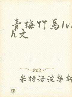 青梅竹马1v1h文