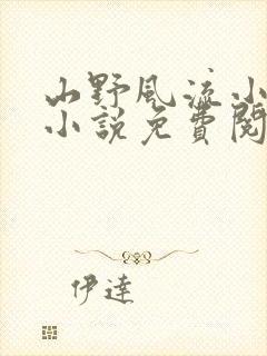 山野风流小神医小说免费阅读