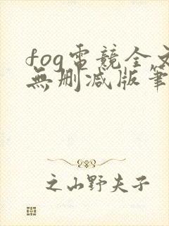 fog电竞全文无删减版笔趣阁