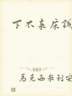 下不来床钱盛封面