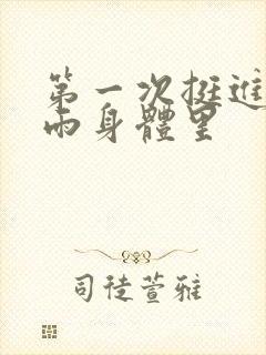 第一次挺进苏小雨身体里