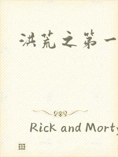 洪荒之第一神经