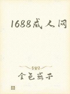 1688成人网