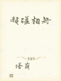 超碰相册