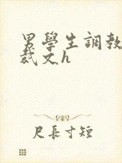 男学生调教男总裁文h