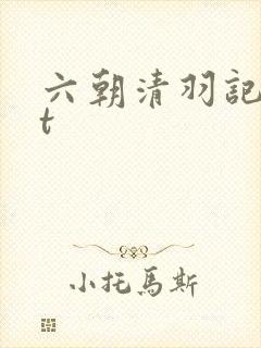 六朝清羽记txt封面