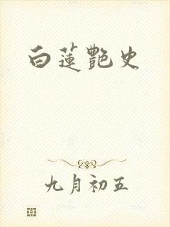 白莲艳史封面