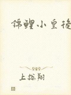 锦鲤小皇后封面