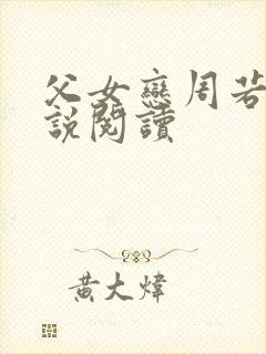 父女恋周若彤小说阅读