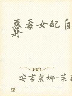 恶毒女配自救手册