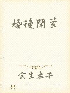 婚后开荤封面