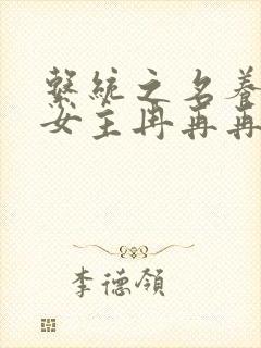 系统之名养成器女主冉再再