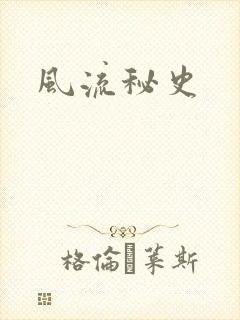 风流秘史