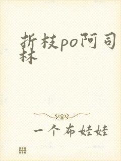 折枝po阿司匹林