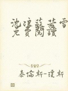 沈浪苏若雪全文免费阅读