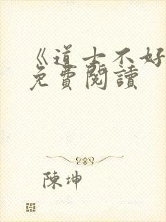 《道士不好惹》免费阅读