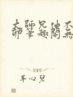 大师兄他不停产卵笔趣阁无弹窗封面