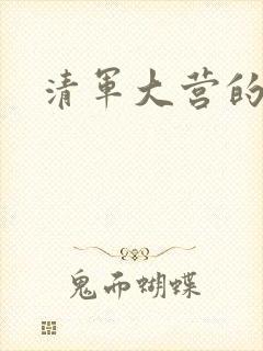 清军大营的女囚