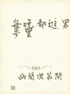 每晚都进男神的梦里