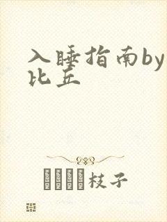 入睡指南by卡比丘
