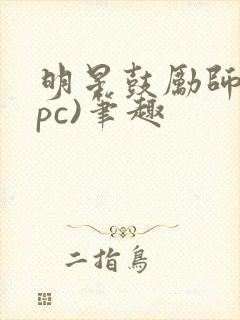 明星鼓励师(npc)笔趣